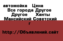 автомойка › Цена ­ 1 500 - Все города Другое » Другое   . Ханты-Мансийский,Советский г.